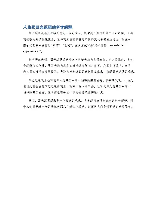 人临死回光返照的科学解释