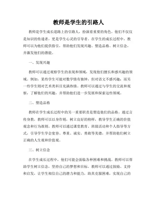 教师是学生的引路人