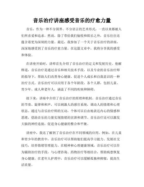 音乐治疗讲座感受音乐的疗愈力量