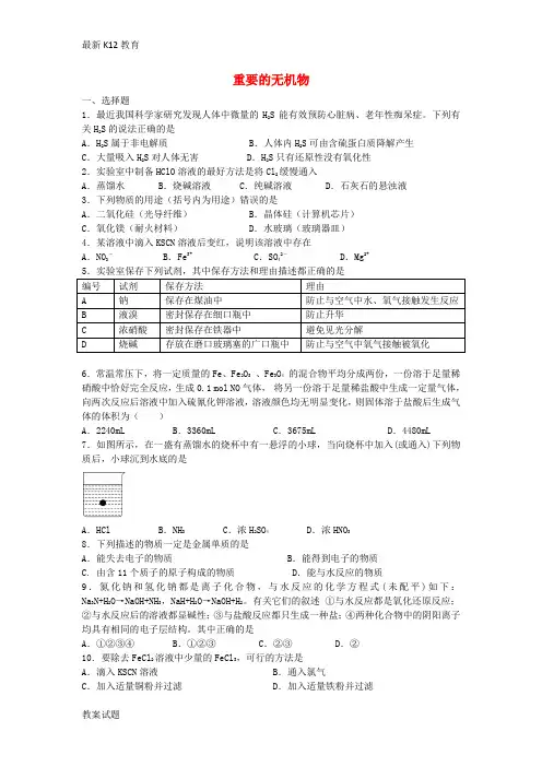 【配套K12】高考化学二轮复习 重要的无机物专题训练检测