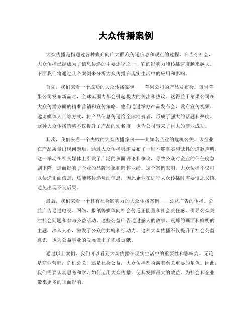大众传播案例