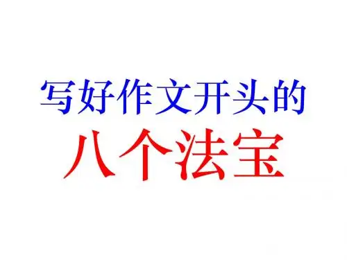 初中作文写好作文开头的八个法宝PPT (共25张PPT)