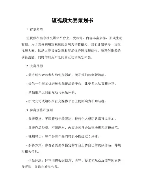 短视频大赛策划书
