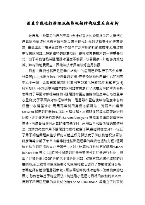 设置非线性粘滞阻尼耗能框架结构地震反应分析