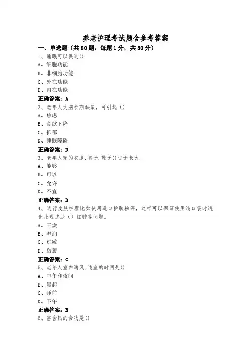 养老护理考试题含参考答案