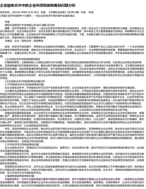 企业吸收合并中的企业所得税纳税筹划问题分析