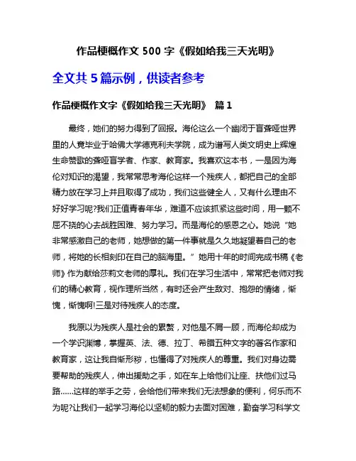 作品梗概作文500字《假如给我三天光明》