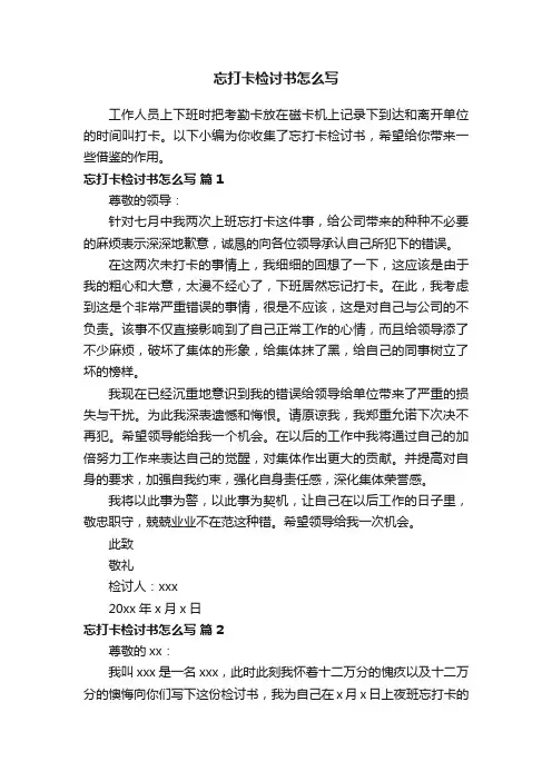 忘打卡检讨书怎么写（通用5篇）
