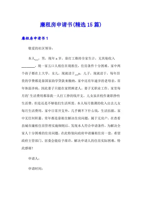 廉租房申请书(精选15篇)