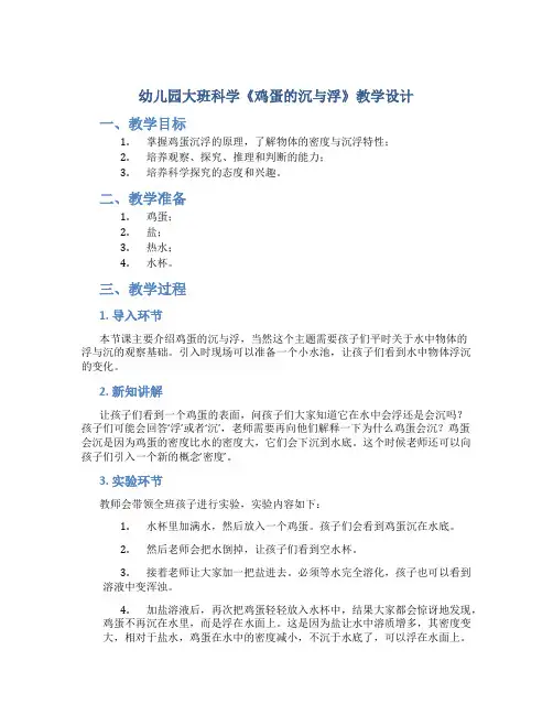 幼儿园大班科学《鸡蛋的沉与浮》教学设计【含教学反思】