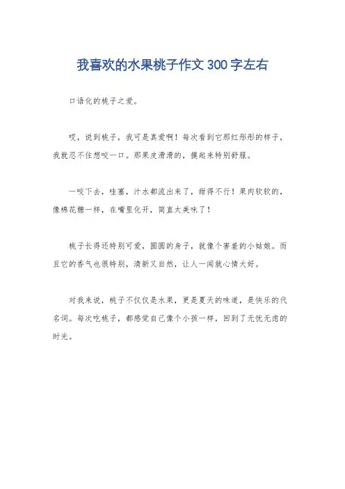 我喜欢的水果桃子作文300字左右