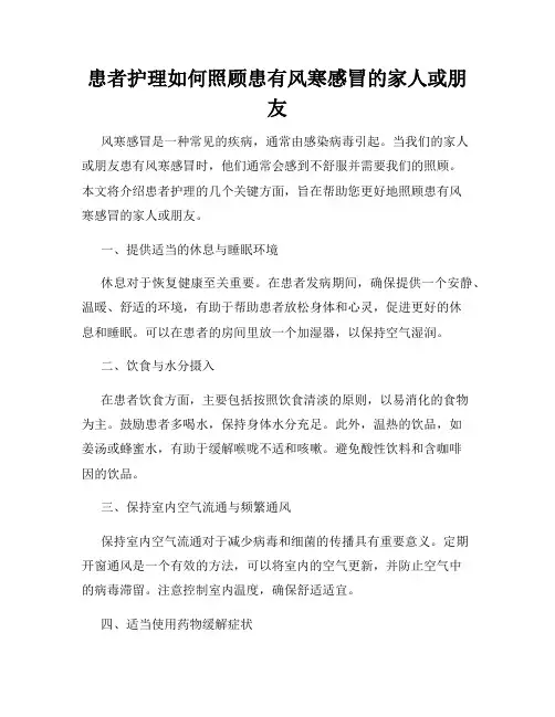 患者护理如何照顾患有风寒感冒的家人或朋友
