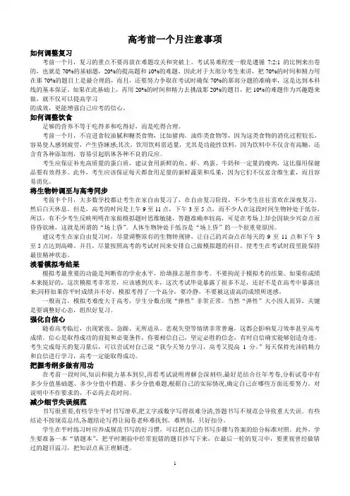 高考前一个月注意事项