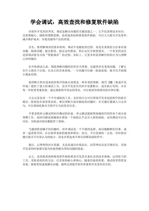 学会调试：高效查找和修复软件缺陷