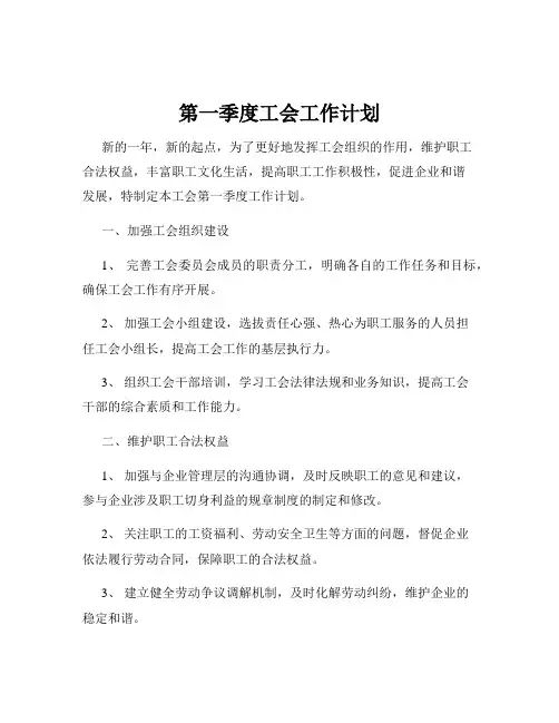 第一季度工会工作计划