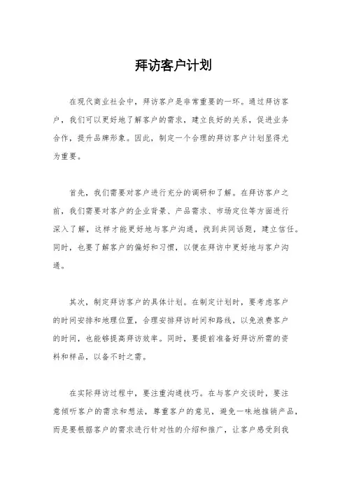 拜访客户计划
