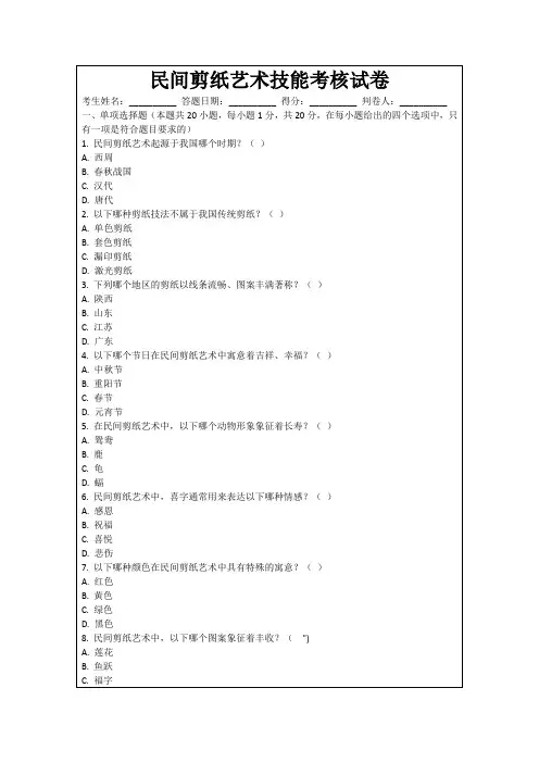 民间剪纸艺术技能考核试卷