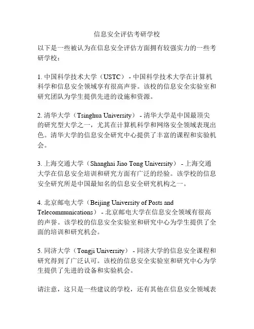 信息安全评估考研学校