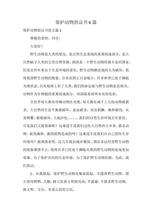 保护动物倡议书6篇