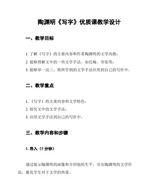 陶渊明《写字》优质课教学设计
