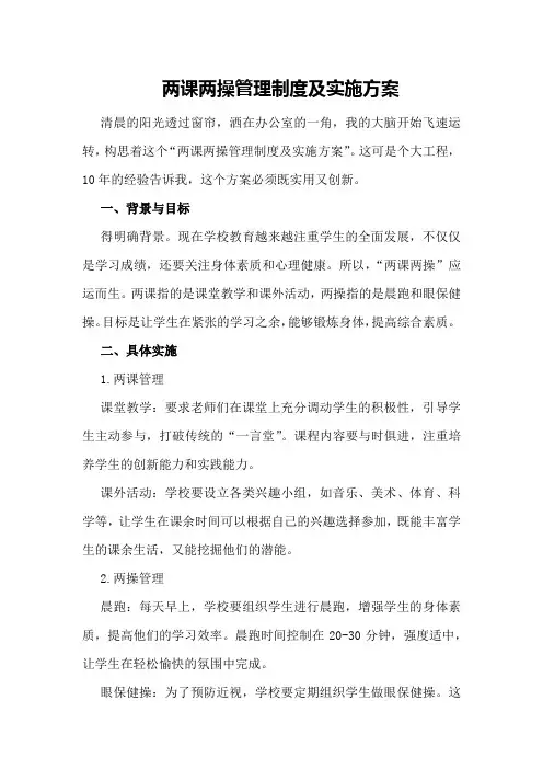 两课两操管理制度及实施方案