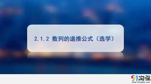 课件7：2.1.2 数列的递推公式（选学）