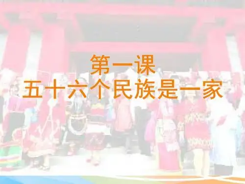 民族常识--第一课五十六个民族