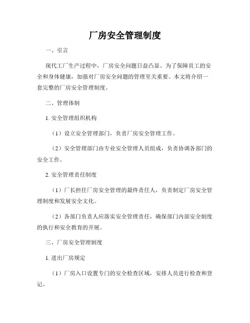 厂房安全管理制度