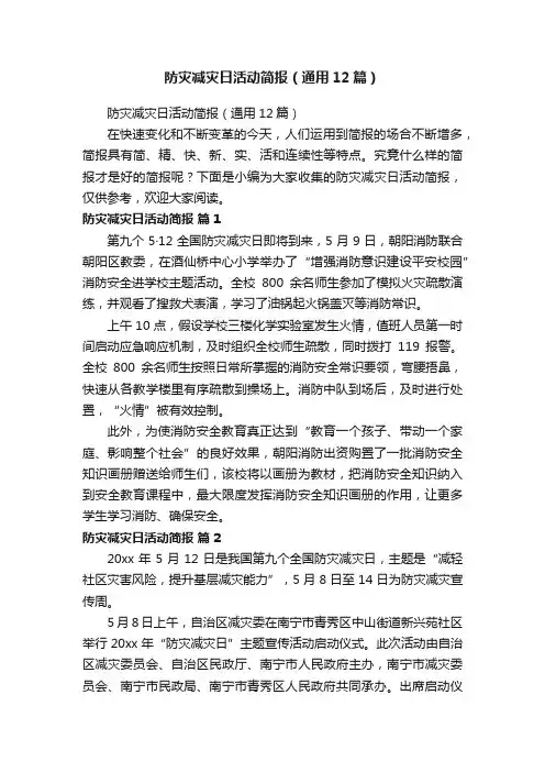 防灾减灾日活动简报（通用12篇）