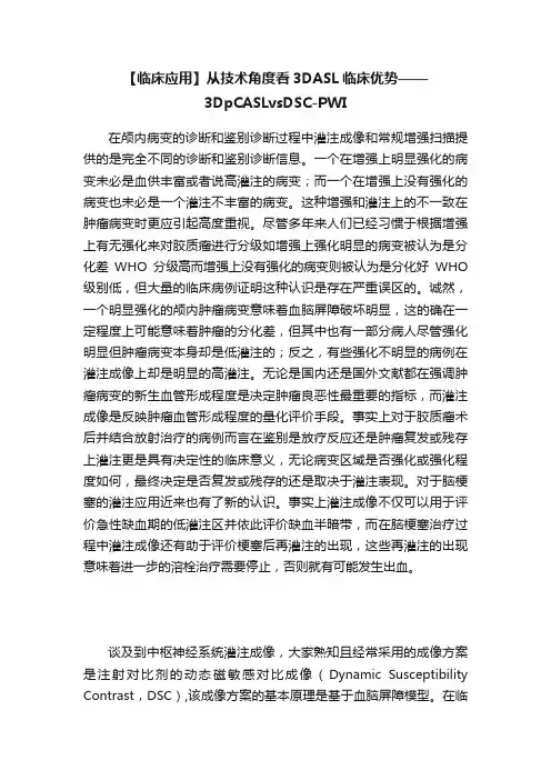 【临床应用】从技术角度看3DASL临床优势——3DpCASLvsDSC-PWI