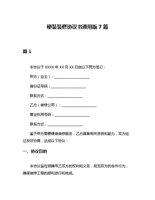 硬装装修协议书通用版7篇