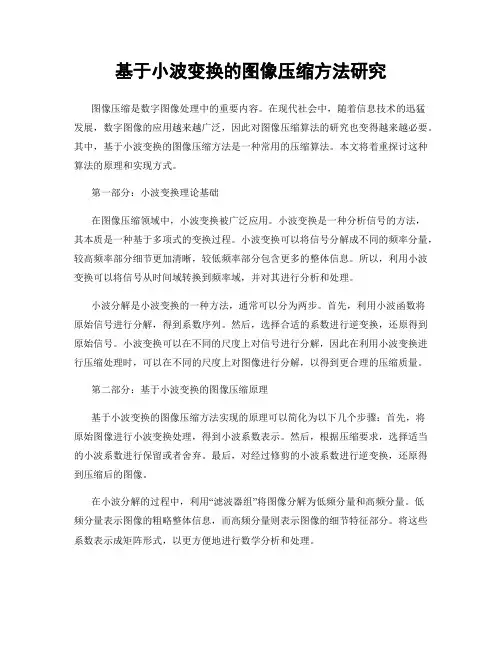 基于小波变换的图像压缩方法研究