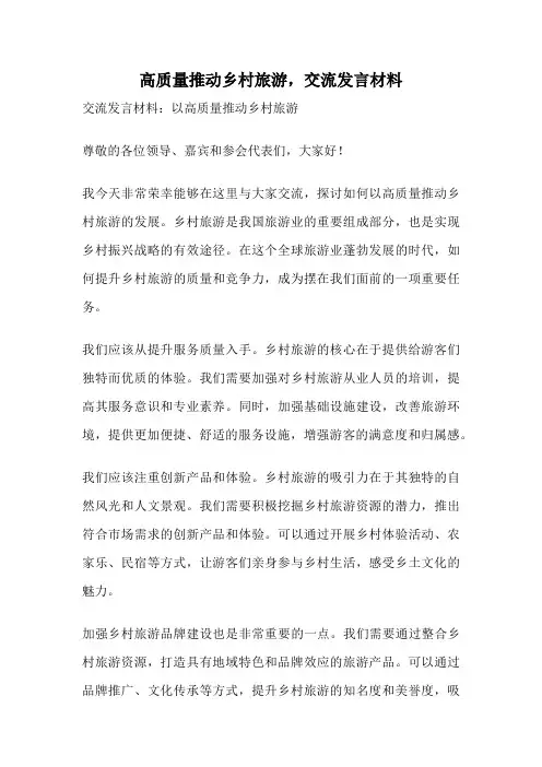 高质量推动乡村旅游,交流发言材料