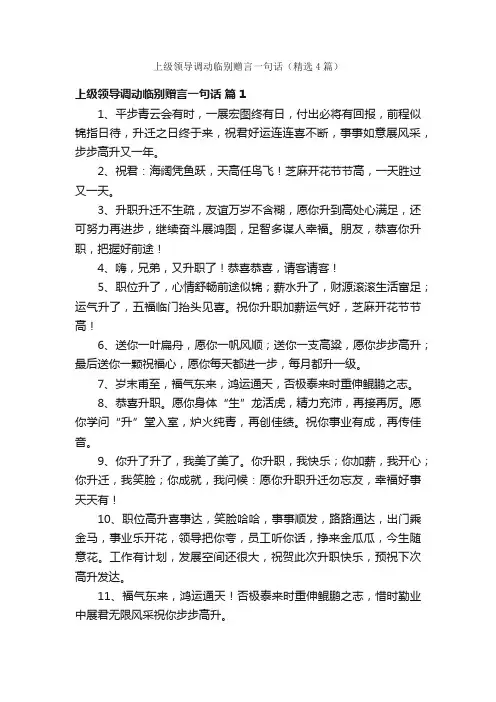 上级领导调动临别赠言一句话（精选4篇）