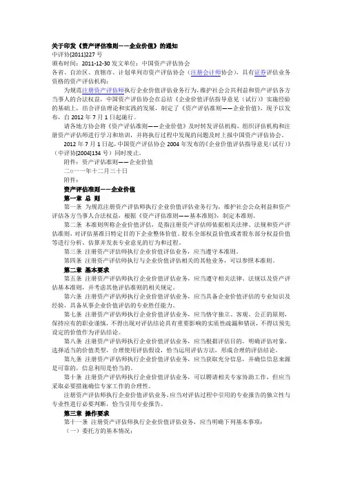 《资产评估准则--企业价值》
