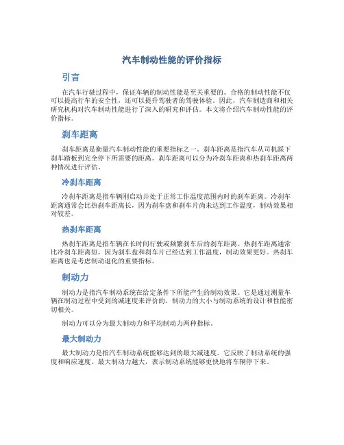 汽车制动性能的评价指标