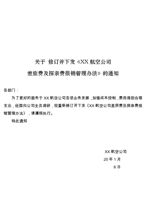 航空有限公司差旅费管理规定