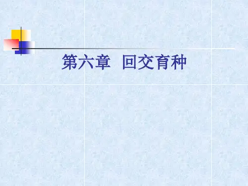 第6章 回交育种