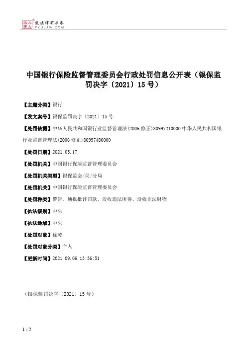 中国银行保险监督管理委员会行政处罚信息公开表（银保监罚决字〔2021〕15号）