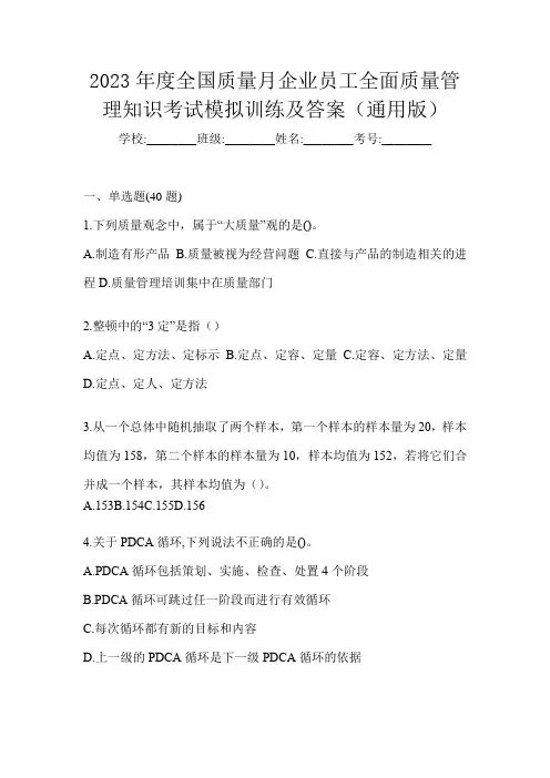 2023年度全国质量月企业员工全面质量管理知识考试模拟训练及答案(通用版)