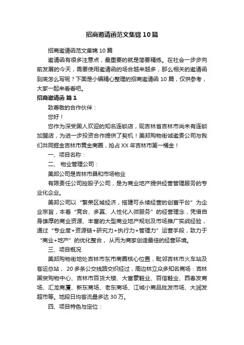 招商邀请函范文集锦10篇