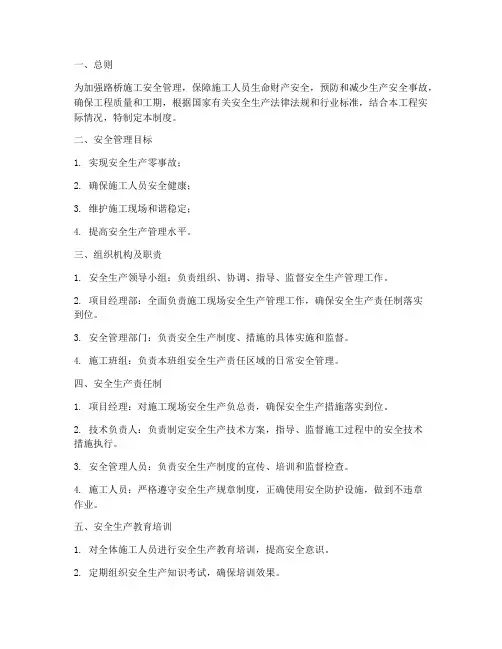路桥安全生产管理制度