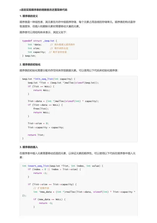 c语言实现顺序表的增删查改逆置简单代码