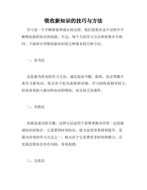 吸收新知识的技巧与方法
