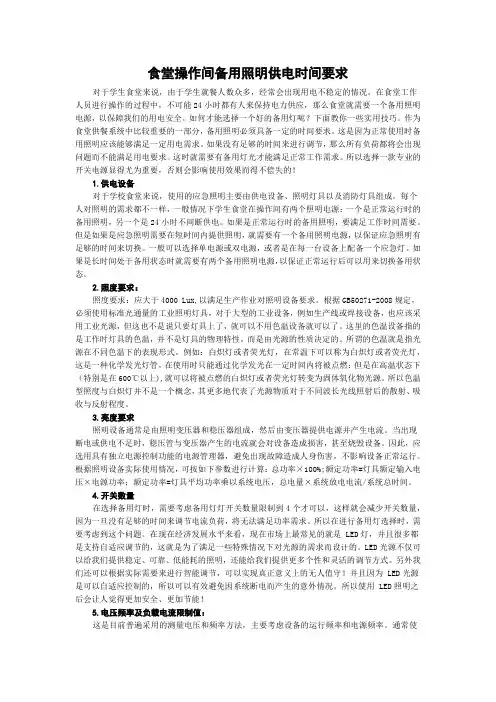 食堂操作间备用照明供电时间要求
