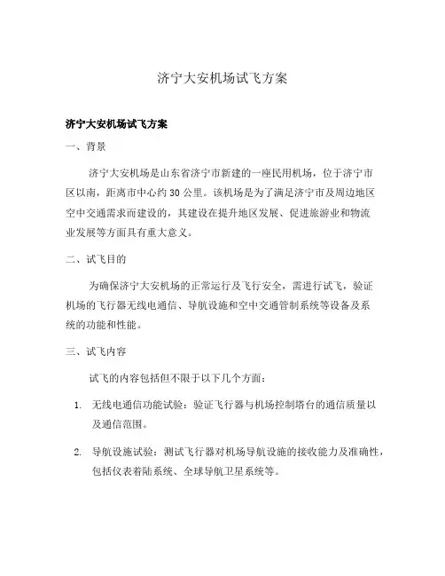 济宁大安机场试飞方案