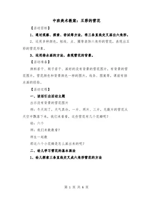 中班美术教案：五彩的雪花（2篇）