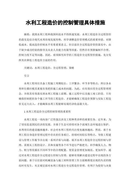 水利工程造价的控制管理具体措施
