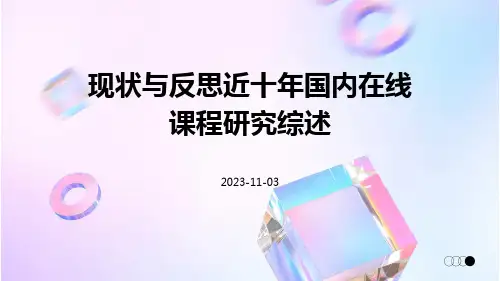 现状与反思近十年国内在线课程研究综述