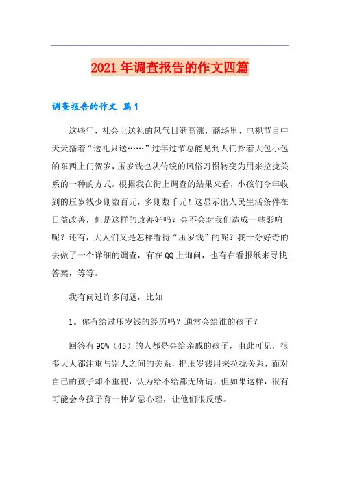 2021年调查报告的作文四篇